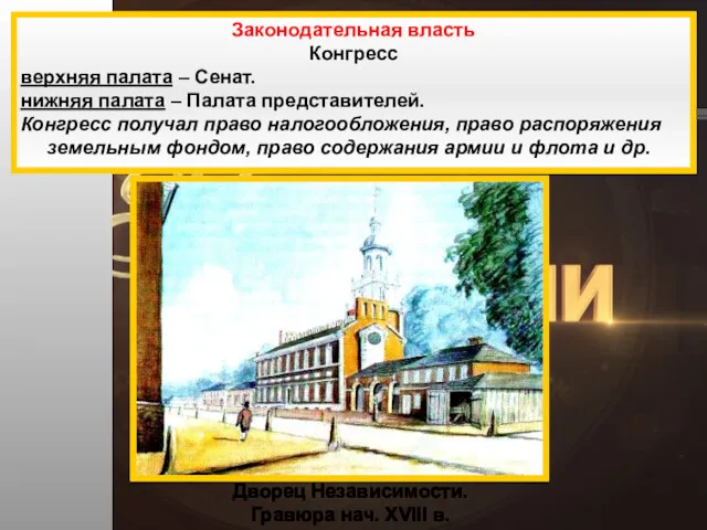 Дворец Независимости. Гравюра нач. XVIII в. Законодательная власть Конгресс верхняя