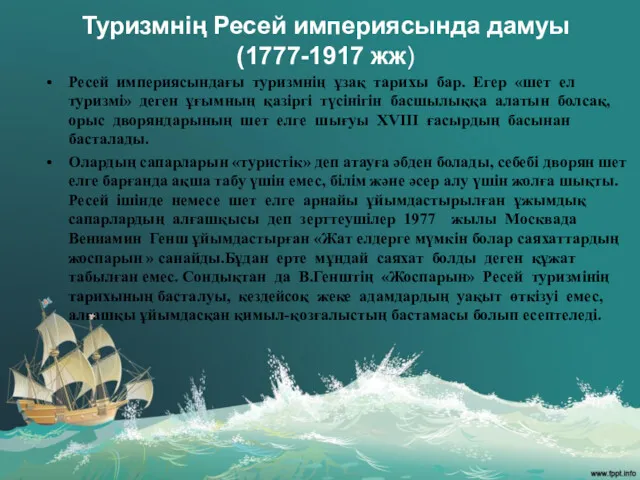 Туризмнің Ресей империясында дамуы (1777-1917 жж) Ресей империясындағы туризмнің ұзақ