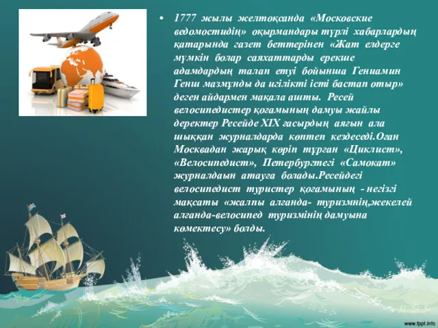 1777 жылы желтоқсанда «Московские ведомостидің» оқырмандары түрлі хабарлардың қатарында газет