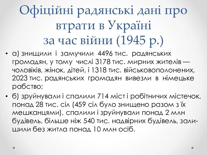 Офіційні радянські дані про втрати в Україні за час війни