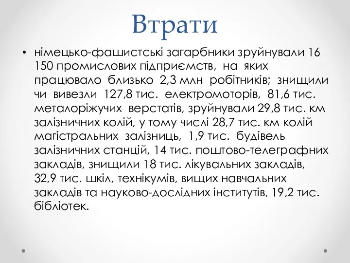 Втрати німецько-фашистські загарбники зруйнували 16 150 промислових підприємств, на яких