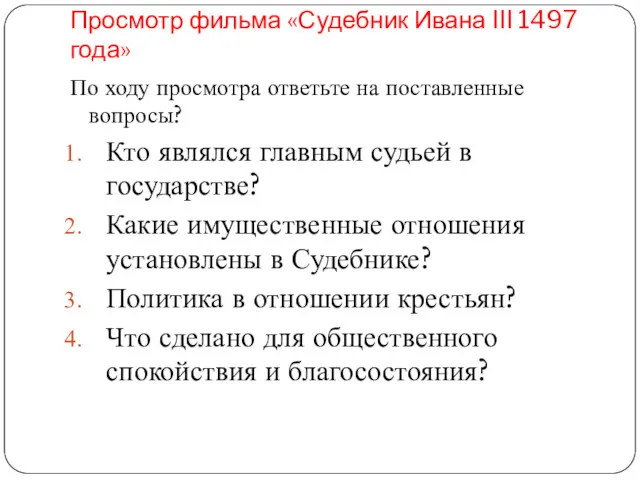 Просмотр фильма «Судебник Ивана III 1497 года» По ходу просмотра