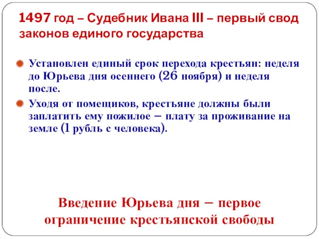 1497 год – Судебник Ивана III – первый свод законов