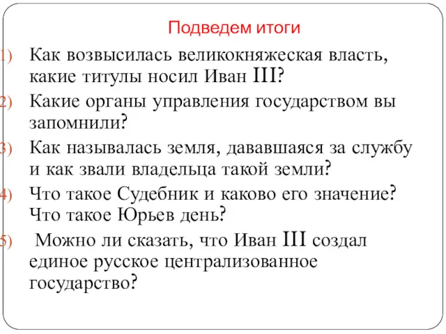 Подведем итоги Как возвысилась великокняжеская власть, какие титулы носил Иван