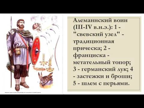 Алеманнский воин (III-IV в.н.э.): 1 - "свевский узел" - традиционная