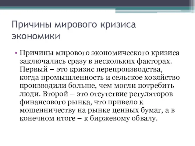 Причины мирового кризиса экономики Причины мирового экономического кризиса заключались сразу в нескольких факторах.