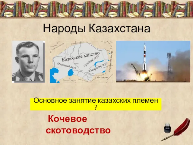 Народы Казахстана Основное занятие казахских племен ? Кочевое скотоводство