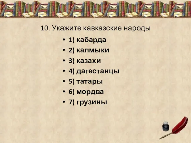 10. Укажите кавказские народы 1) кабарда 2) калмыки 3) казахи