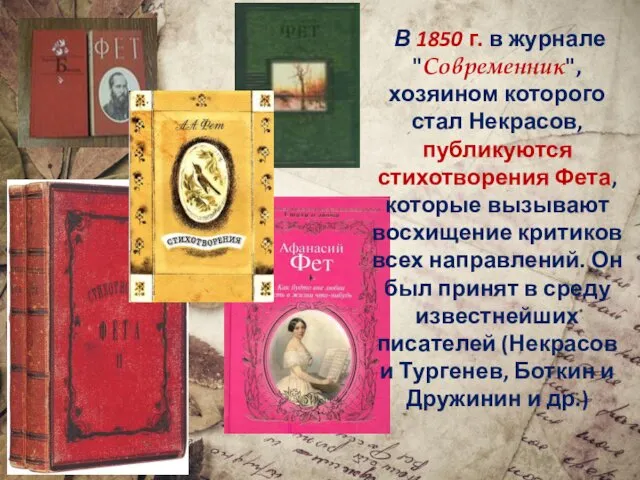 В 1850 г. в журнале "Современник", хозяином которого стал Некрасов, публикуются стихотворения Фета,
