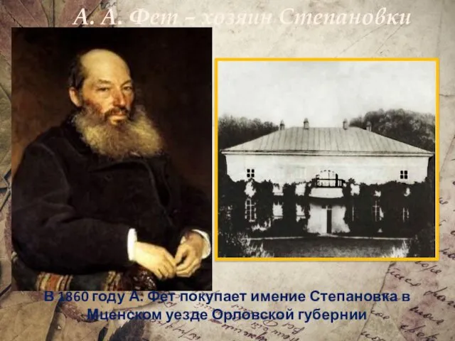 А. А. Фет – хозяин Степановки В 1860 году А. Фет покупает имение