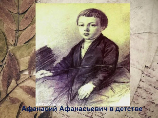 Афанасий Афанасьевич в детстве