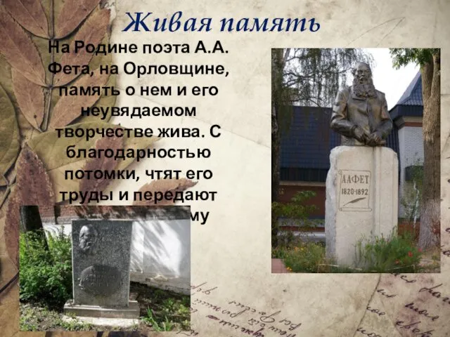 Живая память На Родине поэта А.А. Фета, на Орловщине, память о нем и