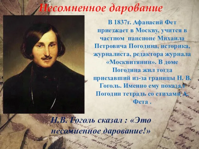 В 1837г. Афанасий Фет приезжает в Москву, учится в частном