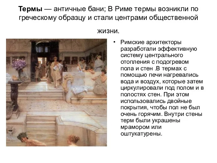 Термы — античные бани; В Риме термы возникли по греческому