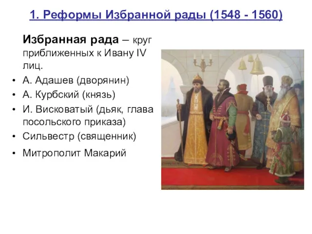 1. Реформы Избранной рады (1548 - 1560) Избранная рада –