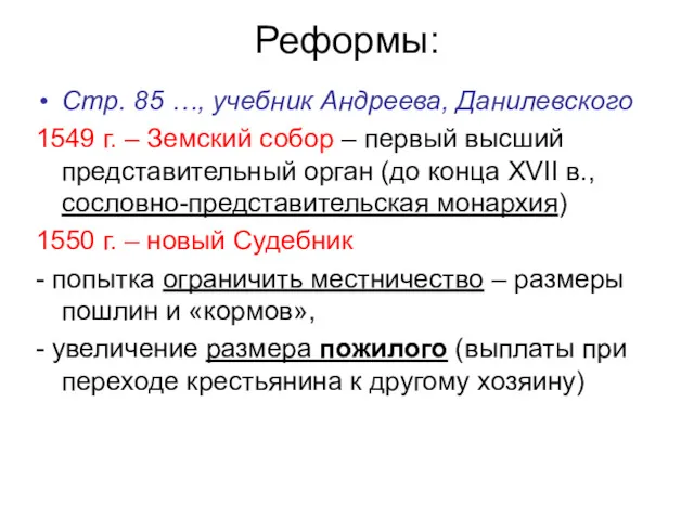 Реформы: Стр. 85 …, учебник Андреева, Данилевского 1549 г. –