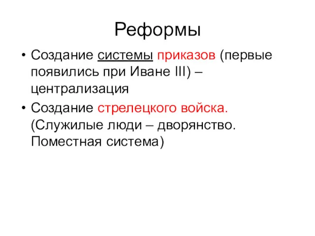 Реформы Создание системы приказов (первые появились при Иване III) –