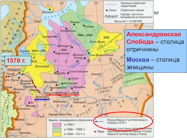 Александровская Слобода – столица опричнины Москва – столица земщины Александровская