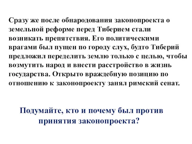 Сразу же после обнародования законопроекта о земельной реформе перед Тиберием