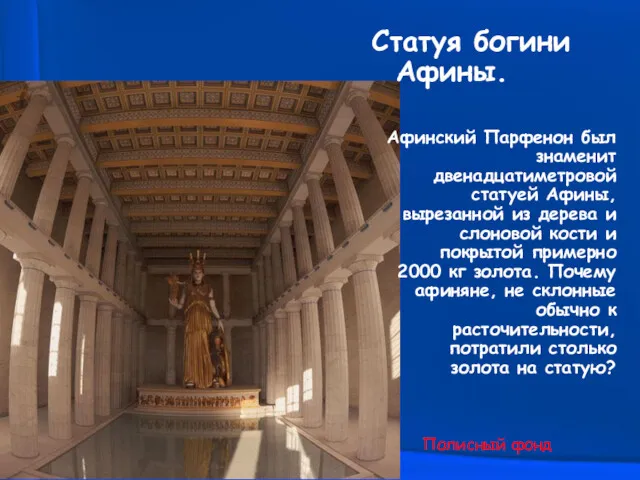 Статуя богини Афины. Афинский Парфенон был знаменит двенадцатиметровой статуей Афины,