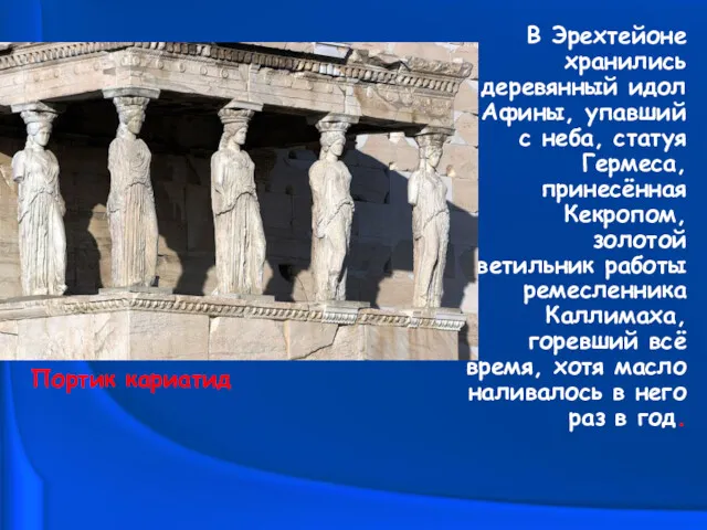 В Эрехтейоне хранились деревянный идол Афины, упавший с неба, статуя