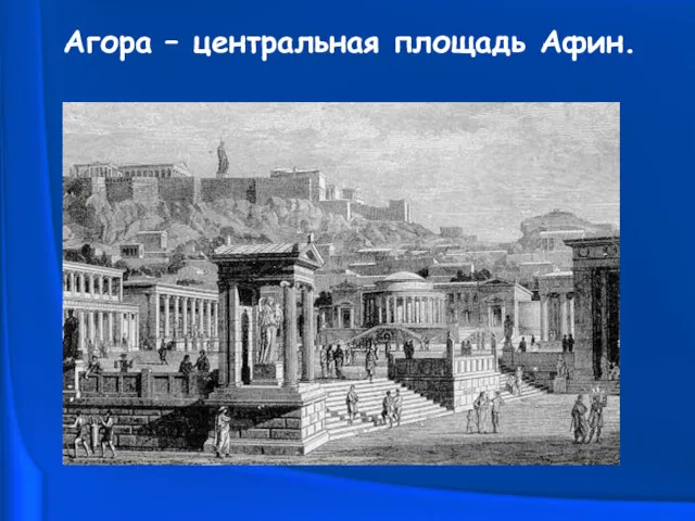 Агора – центральная площадь Афин.