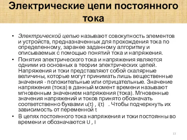 Электрические цепи постоянного тока Электрической цепью называют совокупность элементов и