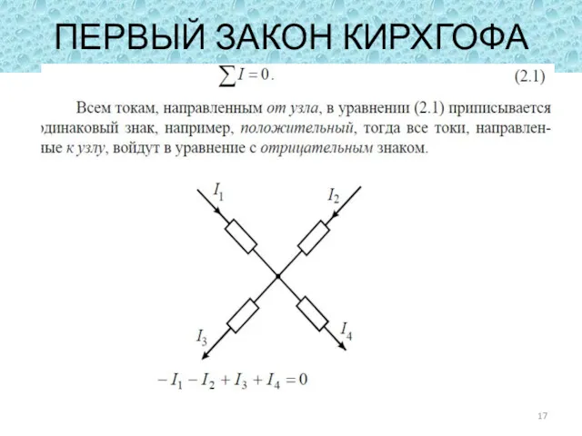 ПЕРВЫЙ ЗАКОН КИРХГОФА