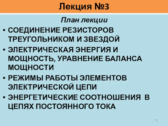 Лекция №3 План лекции СОЕДИНЕНИЕ РЕЗИСТОРОВ ТРЕУГОЛЬНИКОМ И ЗВЕЗДОЙ ЭЛЕКТРИЧЕСКАЯ