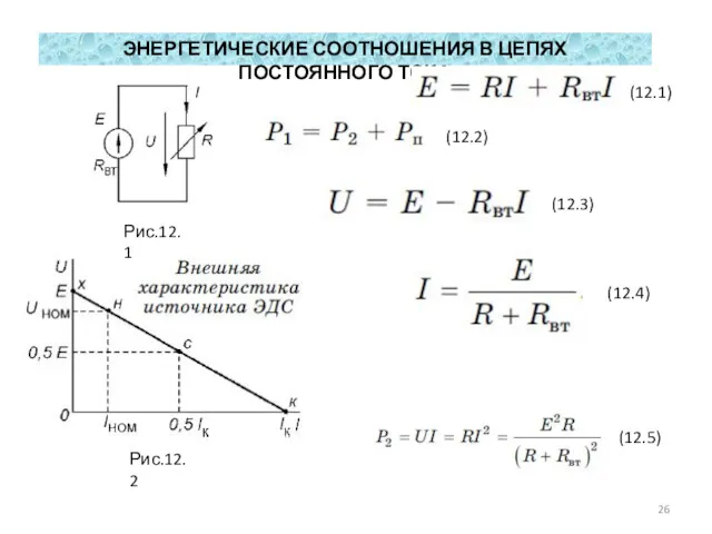 ЭНЕРГЕТИЧЕСКИЕ СООТНОШЕНИЯ В ЦЕПЯХ ПОСТОЯННОГО ТОКА Рис.12.1 Рис.12.2 (12.1) (12.2) (12.3) (12.4) (12.5)