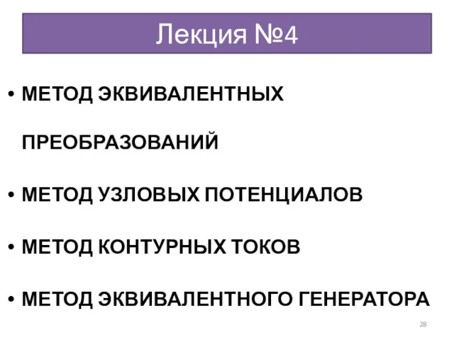 Лекция №4 МЕТОД ЭКВИВАЛЕНТНЫХ ПРЕОБРАЗОВАНИЙ МЕТОД УЗЛОВЫХ ПОТЕНЦИАЛОВ МЕТОД КОНТУРНЫХ ТОКОВ МЕТОД ЭКВИВАЛЕНТНОГО ГЕНЕРАТОРА