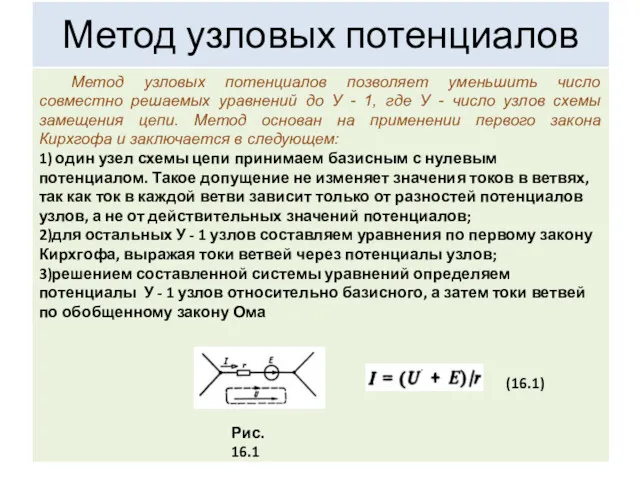 Метод узловых потенциалов Метод узловых потенциалов позволяет уменьшить число совместно