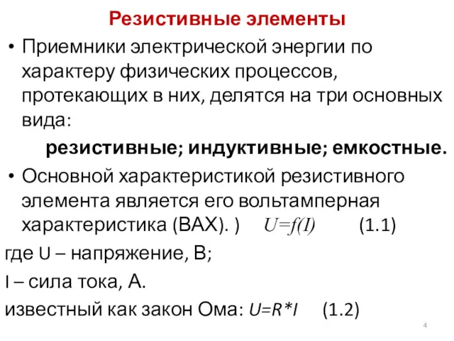 Резистивные элементы Приемники электрической энергии по характеру физических процессов, протекающих