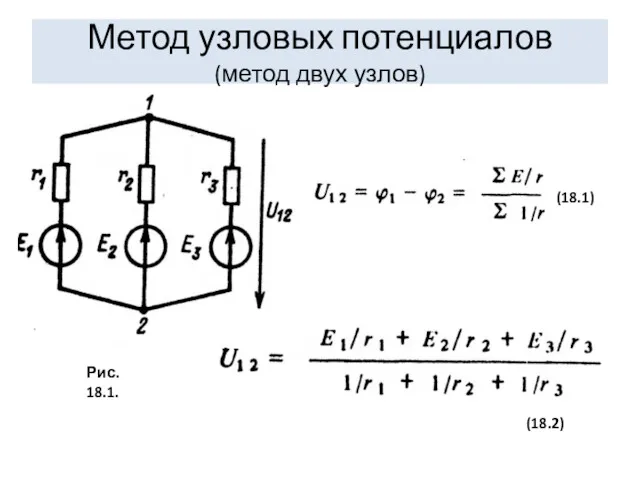 Метод узловых потенциалов (метод двух узлов) (18.1) (18.2) Рис. 18.1.