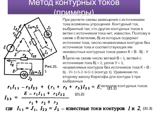 Метод контурных токов(примеры) При расчете схемы замещения с источниками тока