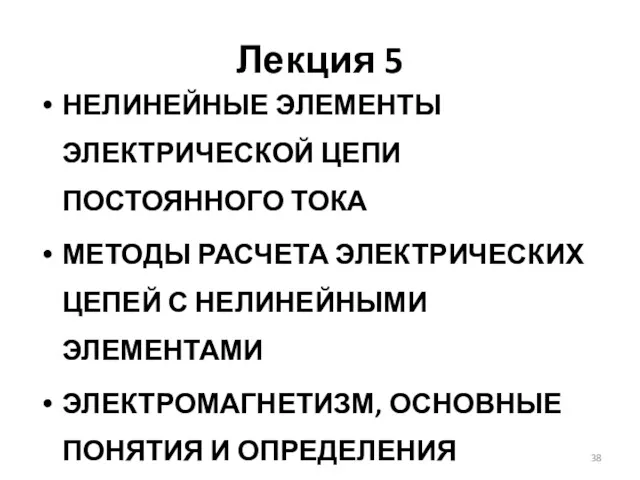 Лекция 5 НЕЛИНЕЙНЫЕ ЭЛЕМЕНТЫ ЭЛЕКТРИЧЕСКОЙ ЦЕПИ ПОСТОЯННОГО ТОКА МЕТОДЫ РАСЧЕТА