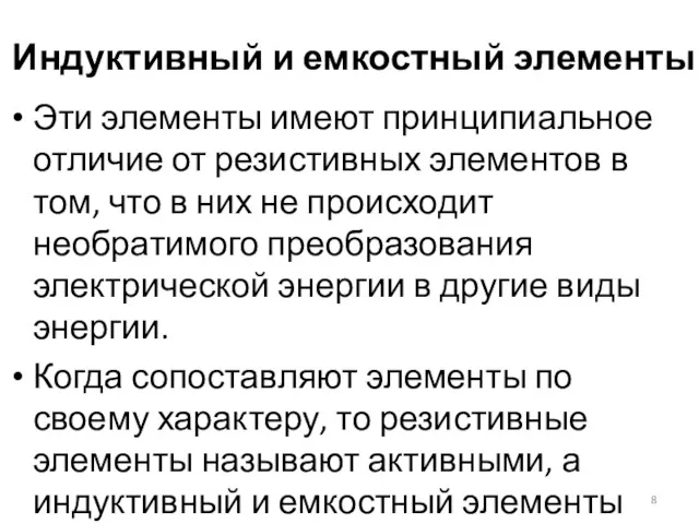 Индуктивный и емкостный элементы Эти элементы имеют принципиальное отличие от