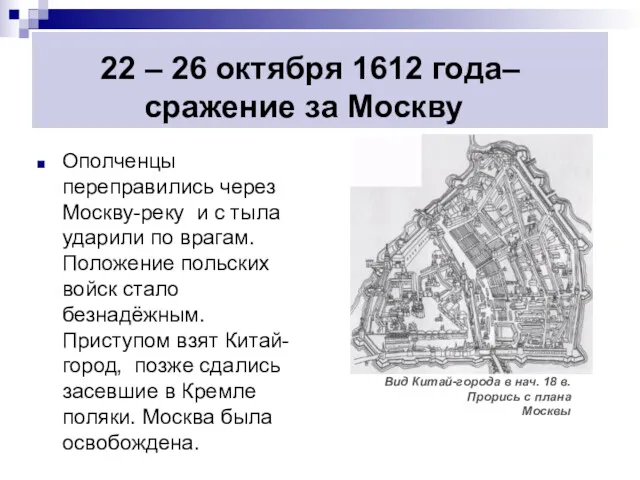 22 – 26 октября 1612 года– сражение за Москву Ополченцы