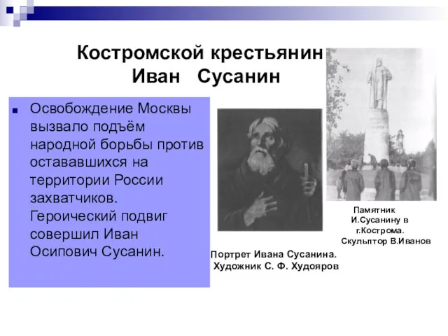 Костромской крестьянин Иван Сусанин Освобождение Москвы вызвало подъём народной борьбы