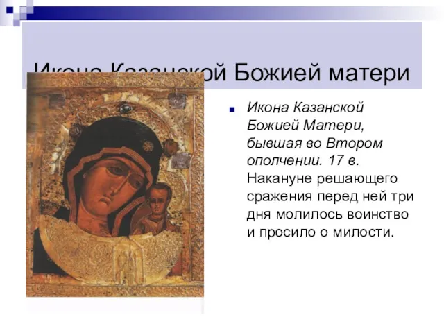 Икона Казанской Божией матери Икона Казанской Божией Матери, бывшая во