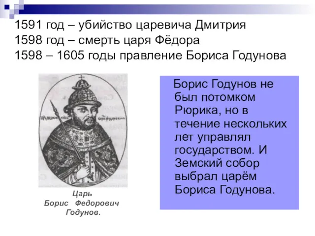 1591 год – убийство царевича Дмитрия 1598 год – смерть