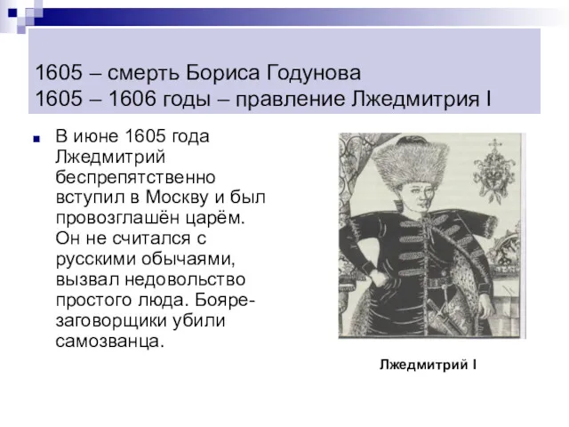 1605 – смерть Бориса Годунова 1605 – 1606 годы –