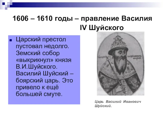 1606 – 1610 годы – правление Василия IV Шуйского Царский
