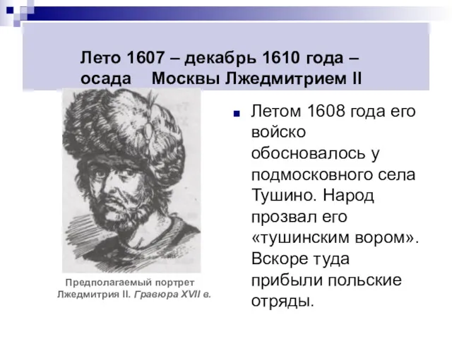 Лето 1607 – декабрь 1610 года – осада Москвы Лжедмитрием