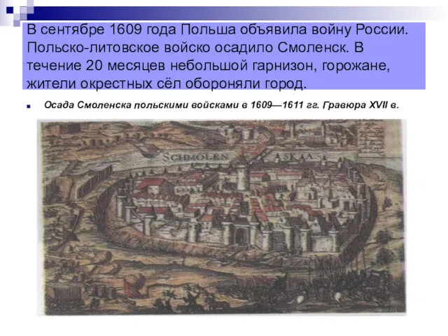 В сентябре 1609 года Польша объявила войну России. Польско-литовское войско