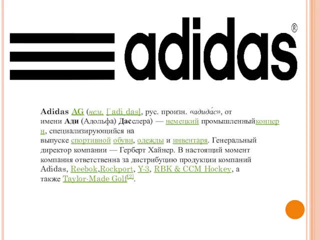 Adidas AG (нем. [ˈadiˌdas], рус. произн. «адида́с», от имени Ади