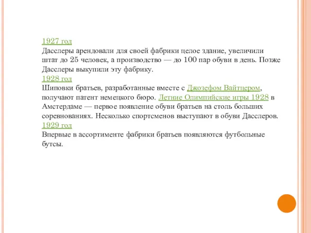 1927 год Дасслеры арендовали для своей фабрики целое здание, увеличили