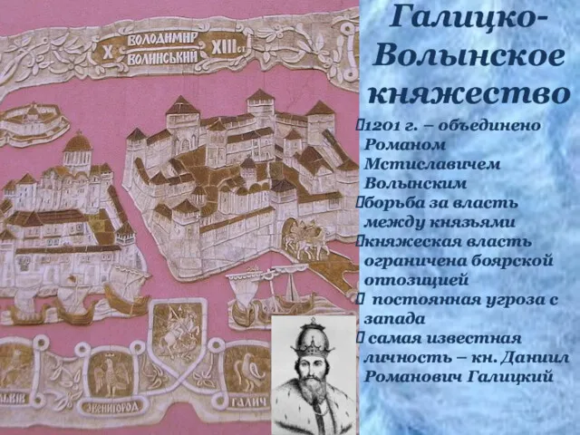 Галицко-Волынское княжество 1201 г. – объединено Романом Мстиславичем Волынским борьба за власть между