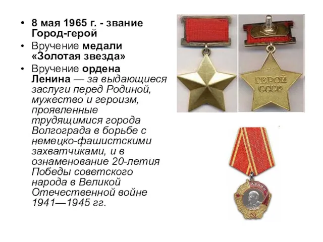 8 мая 1965 г. - звание Город-герой Вручение медали «Золотая