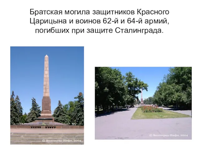 Братская могила защитников Красного Царицына и воинов 62-й и 64-й армий, погибших при защите Сталинграда.